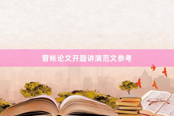 管帐论文开题讲演范文参考