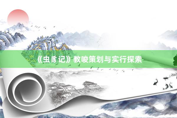 《虫豸记》教唆策划与实行探索