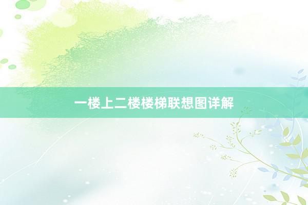 一楼上二楼楼梯联想图详解