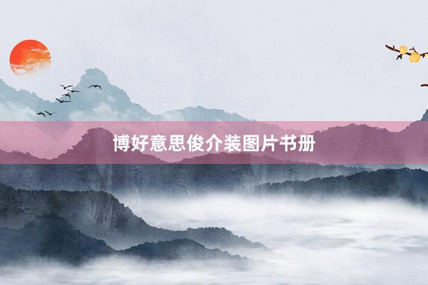博好意思俊介装图片书册
