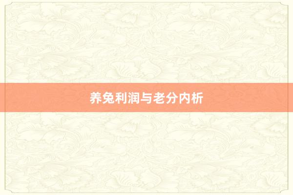 养兔利润与老分内析